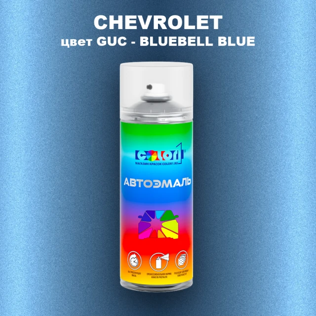 Аэрозольная краска CHEVROLET, цвет GUC - BLUEBELL BLUE