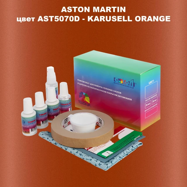 Ремкомплект для ремонта глубоких сколов и царапин ASTON MARTIN, цветAST5070D - KARUSELL ORANGE