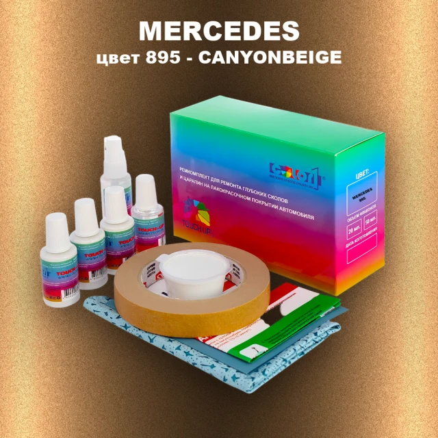 Ремкомплект для ремонта глубоких сколов и царапин MERCEDES, цвет 895 - CANYONBEIGE