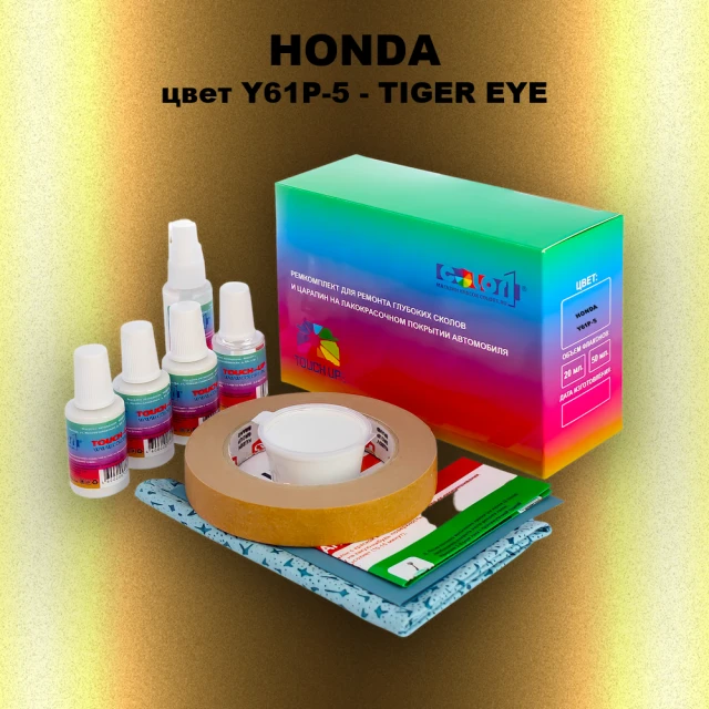 Ремкомплект для ремонта глубоких сколов и царапин HONDA, цвет Y61P-5 - TIGER EYE