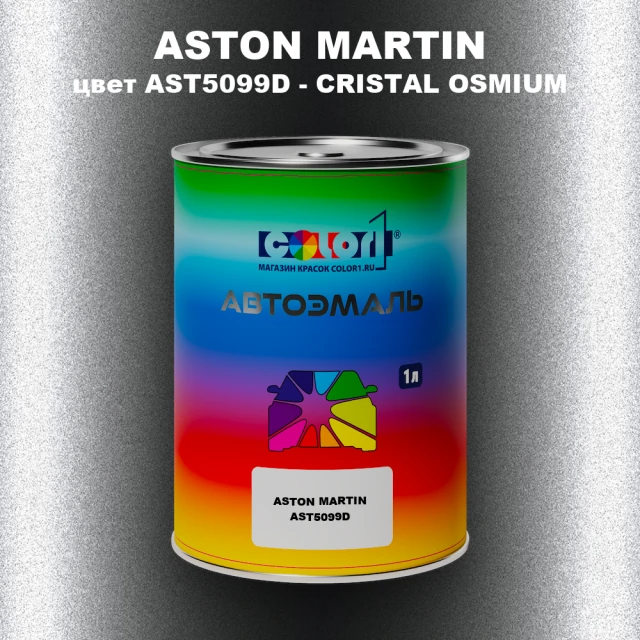 Автомобильная краска ASTON MARTIN, цвет AST5099D - CRISTAL OSMIUM