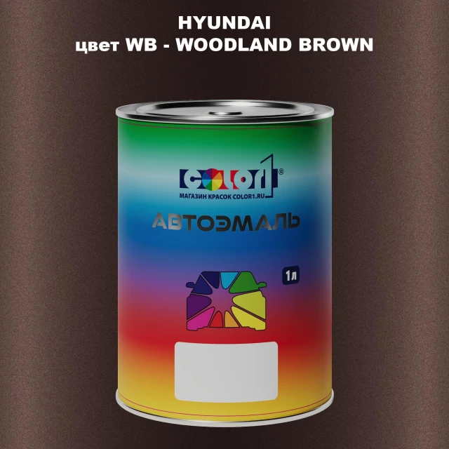 Автомобильная краска HYUNDAI, цвет WB - WOOD LAND BROWN