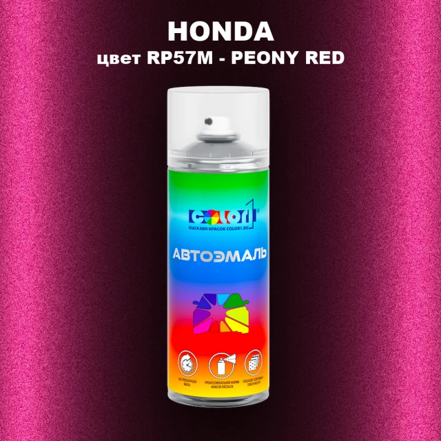 Аэрозольная краска HONDA, цвет RP57M - PEONY RED