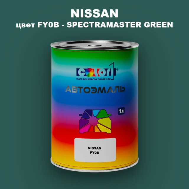 Автомобильная краска NISSAN, цвет FY0B - SPECTRAMASTER GREEN