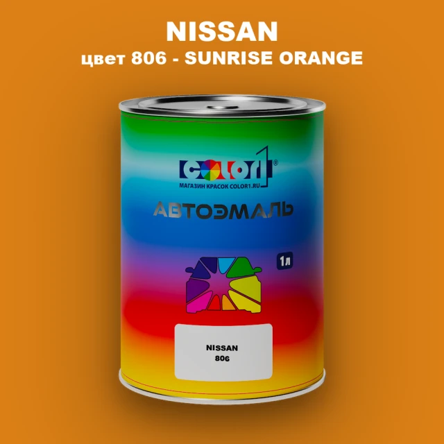 Автомобильная краска NISSAN, цвет 806 - SUNRISE ORANGE