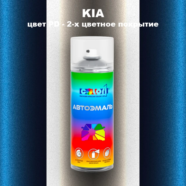 Аэрозольная краска KIA, цвет PD - 2-х цветное покрытие