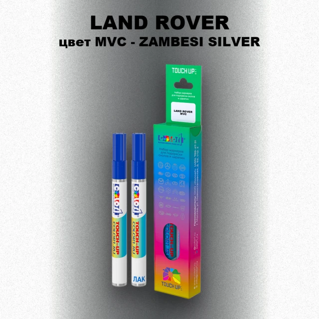 Маркер с краской LAND ROVER, цвет MVC - ZAMBESI SILVER
