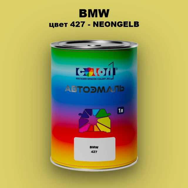 Автомобильная краска BMW, цвет 427 - NEONGELB