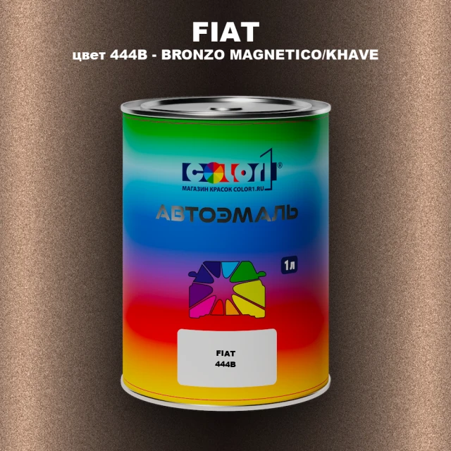 Автомобильная краска FIAT, цвет 444B - BRONZO MAGNETICO/KHAVE