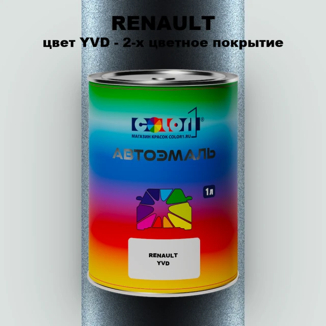 Автомобильная краска RENAULT, цвет YVD - 2-х цветное покрытие