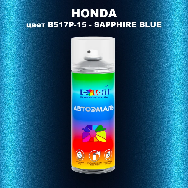 Аэрозольная краска HONDA, цвет B517P-15 - SAPPHIRE BLUE