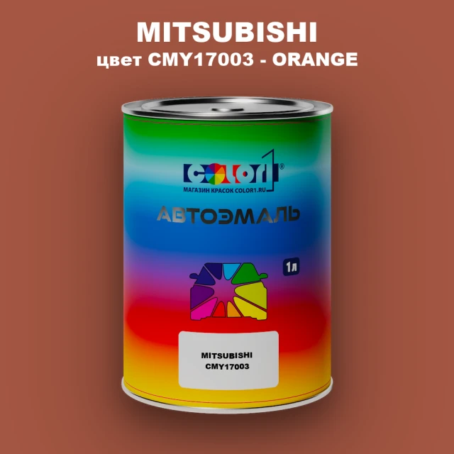 Автомобильная краска MITSUBISHI, цвет CMY17003 - ORANGE