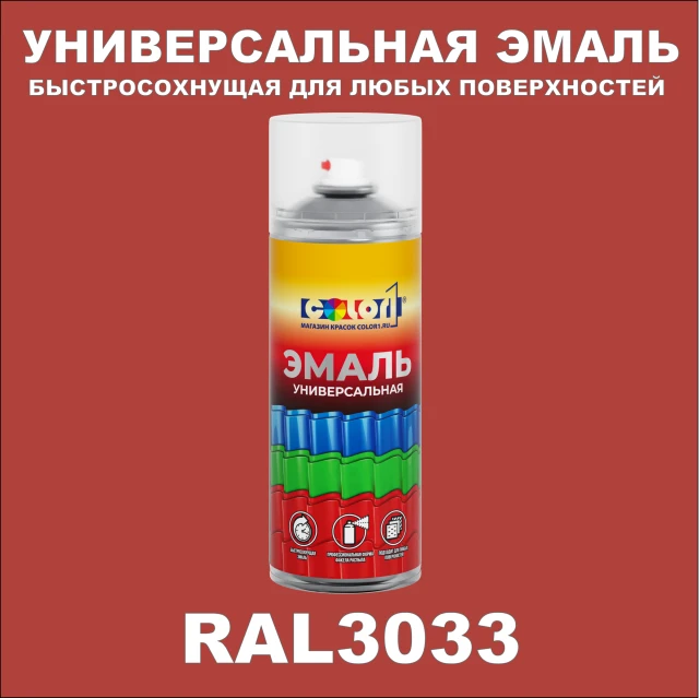 RAL 3033 универсальная аэрозольная краска, спрей 400мл