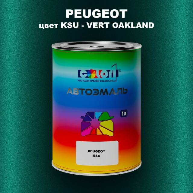 Автомобильная краска PEUGEOT, цвет KSU - VERT OAKLAND
