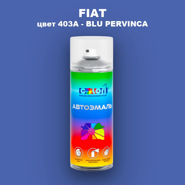 Аэрозольная краска FIAT, цвет 403A - BLU PERVINCA