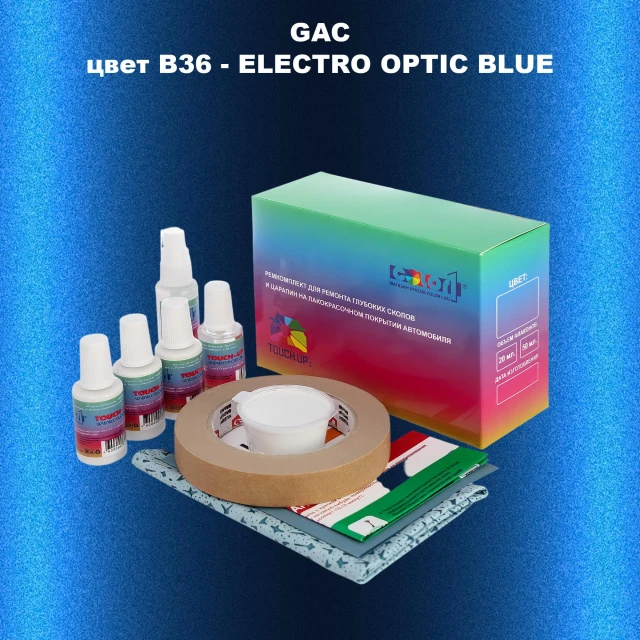 Ремкомплект для ремонта глубоких сколов и царапин GAC, цвет B36 - ELECTRO OPTIC BLUE