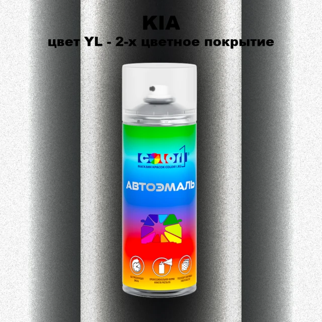 Аэрозольная краска KIA, цвет YL - 2-х цветное покрытие