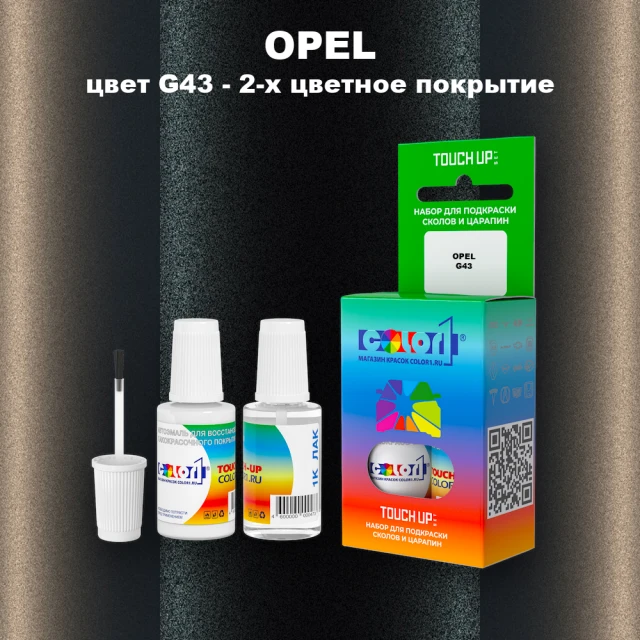 Краска для сколов во флаконе с кисточкой OPEL, цвет G43 - 2-х цветное покрытие