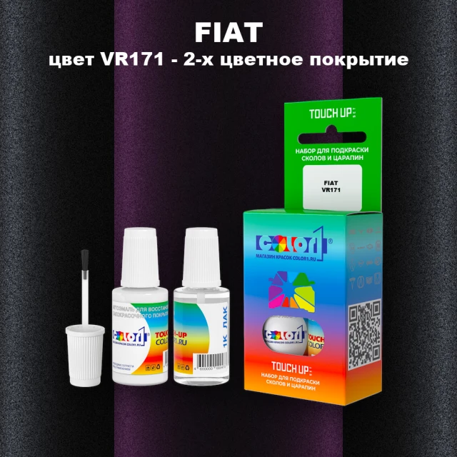 Краска для сколов во флаконе с кисточкой FIAT, цвет VR171 - 2-х цветное покрытие