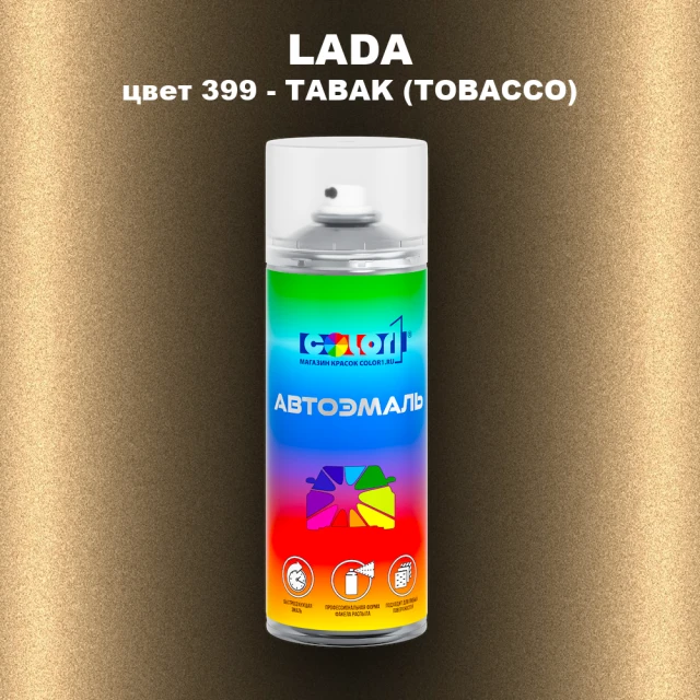 Аэрозольная краска LADA, цвет 399 - TABAK (TOBACCO)