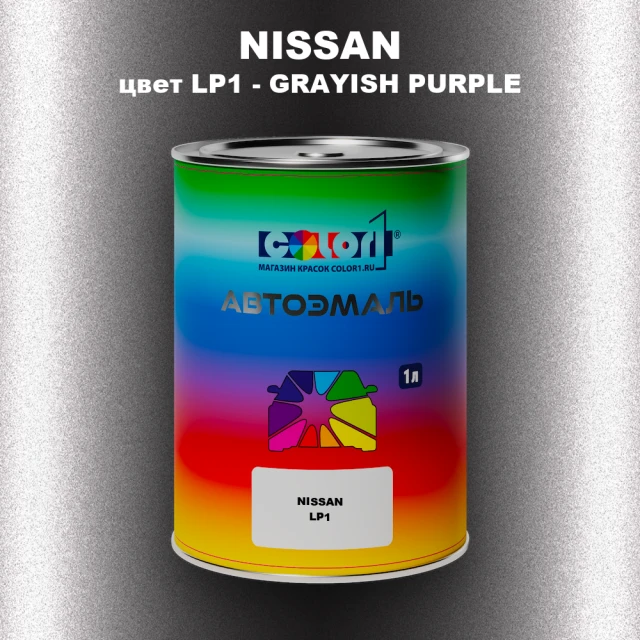 Автомобильная краска NISSAN, цвет LP1 - GRAYISH PURPLE