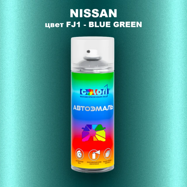 Аэрозольная краска NISSAN, цвет FJ1 - BLUE GREEN