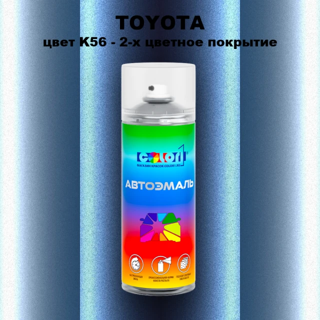 Аэрозольная краска TOYOTA, цвет K56 - 2-х цветное покрытие