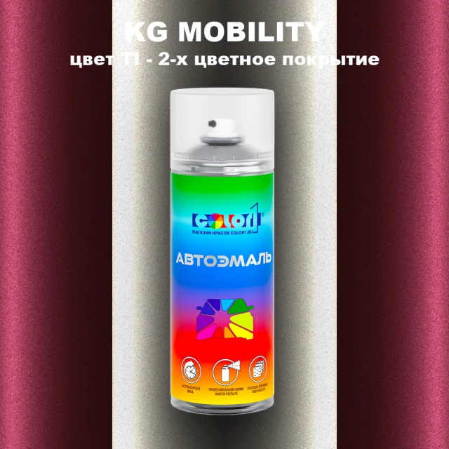 Аэрозольная краска KG MOBILITY, цвет TI - 2-х цветное покрытие