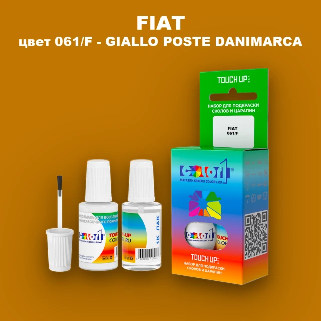 Краска для сколов во флаконе с кисточкой FIAT, цвет 061/F - GIALLO POSTE DANIMARCA