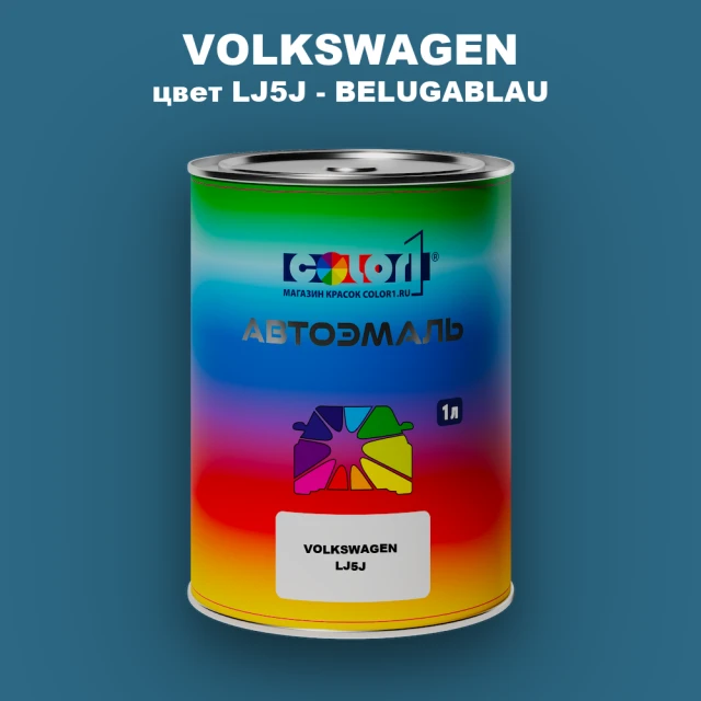 Автомобильная краска VOLKSWAGEN, цвет LJ5J - BELUGABLAU