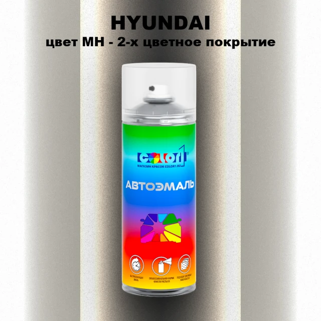 Аэрозольная краска HYUNDAI, цвет MH - 2-х цветное покрытие