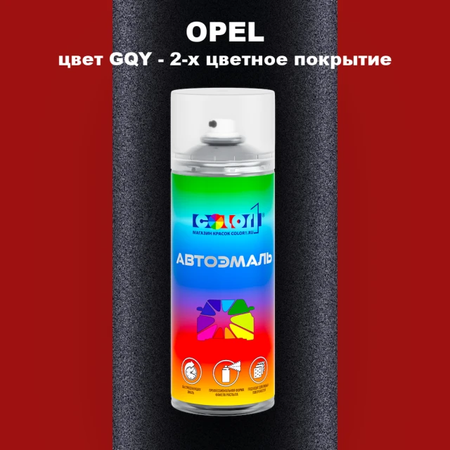 Аэрозольная краска OPEL, цвет GQY - 2-х цветное покрытие