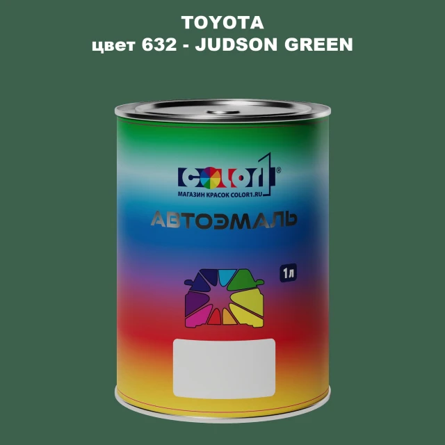 Автомобильная краска TOYOTA, цвет 632 - JUDSON GREEN