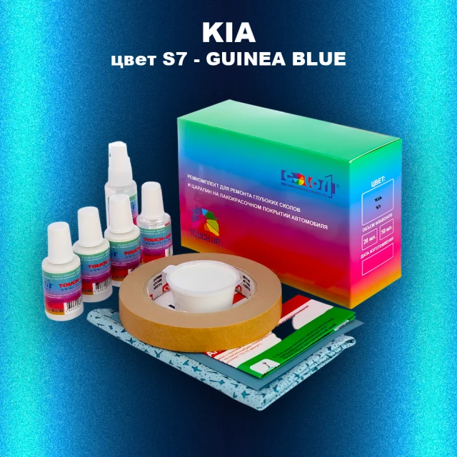 Ремкомплект для ремонта глубоких сколов и царапин KIA, цвет S7 - GUINEA BLUE