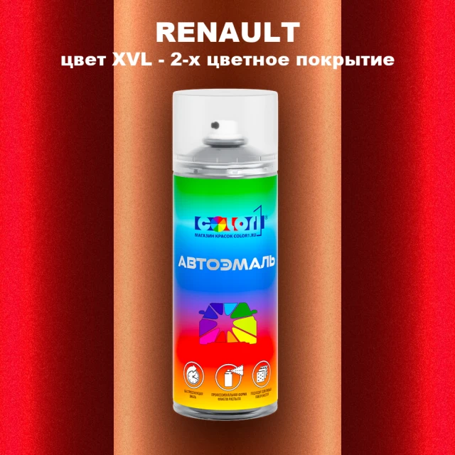 Аэрозольная краска RENAULT, цвет XVL - 2-х цветное покрытие