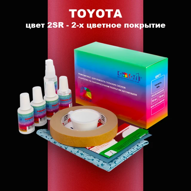 Ремкомплект для ремонта глубоких сколов и царапин TOYOTA, цвет 2SR - 2-х цветное покрытие