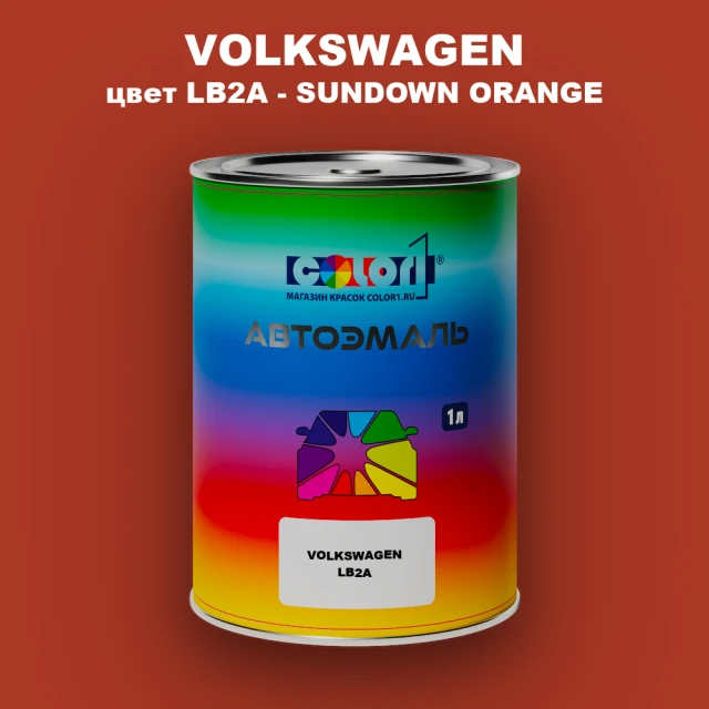 Автомобильная краска VOLKSWAGEN, цвет LB2A - SUNDOWN ORANGE