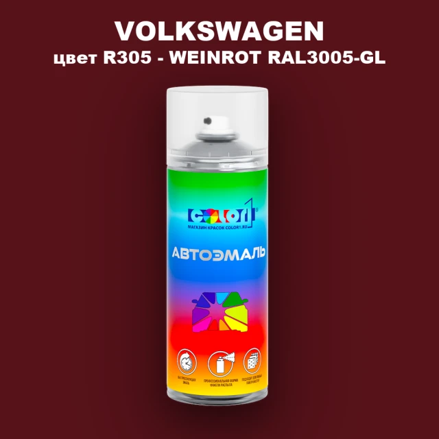 Аэрозольная краска VOLKSWAGEN, цвет R305 - WEINROT RAL3005-GL