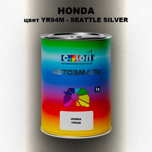 Автомобильная краска HONDA, цвет YR94M - SEATTLE SILVER