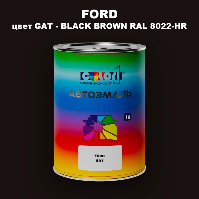 Автомобильная краска FORD, цвет GAT - BLACK BROWN RAL 8022-HR