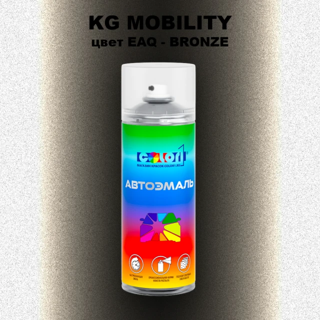 Аэрозольная краска KG MOBILITY, цвет EAQ - BRONZE