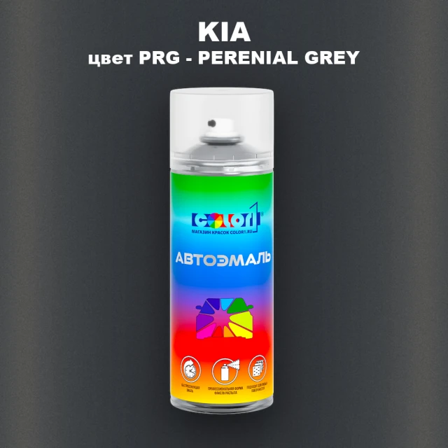 Аэрозольная краска KIA цвет PRG - PERENIAL GREY