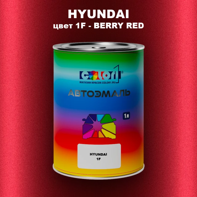Автомобильная краска HYUNDAI, цвет 1F - BERRY RED