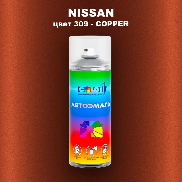 Аэрозольная краска NISSAN, цвет 309 - COPPER