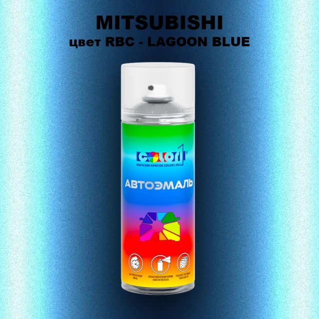Аэрозольная краска MITSUBISHI цвет RBC-LAGOON BLUE