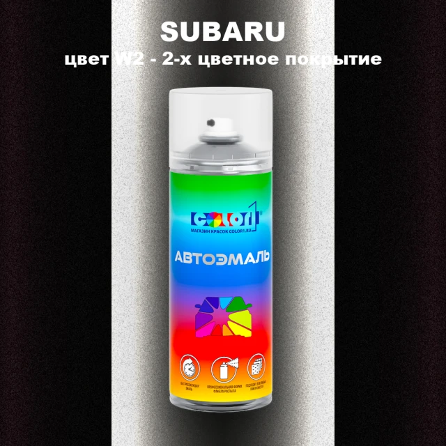 Аэрозольная краска SUBARU, цвет W2 - 2-х цветное покрытие