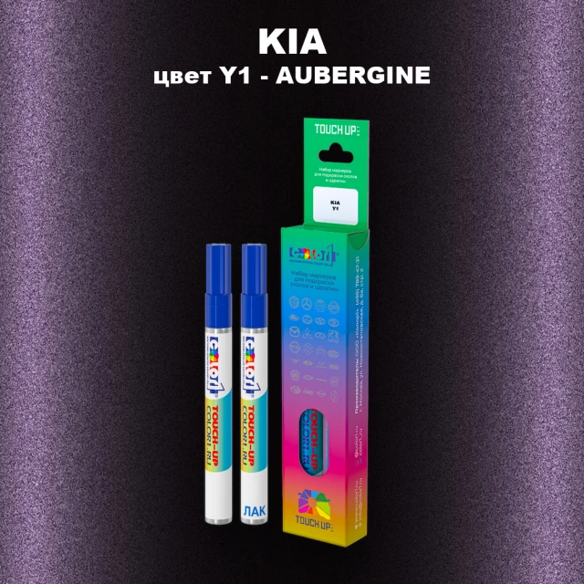 Маркер с краской KIA, цвет Y1 - AUBERGINE