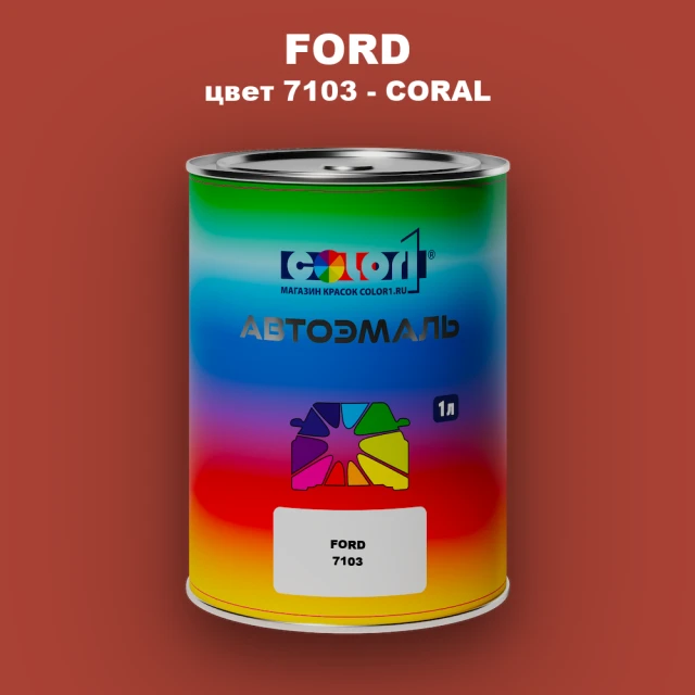 Автомобильная краска FORD, цвет 7103 - CORAL