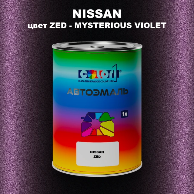 Автомобильная краска NISSAN, цвет ZED - MYSTERIOUS VIOLET