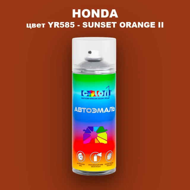 Аэрозольная краска HONDA, цвет YR585 - SUNSET ORANGE II